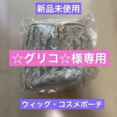 ☆グリコ☆様 リクエスト 2点 まとめ商品