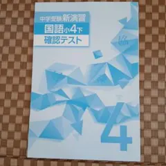 中学受験新演習 国語小4下 確認テストのサムネイル