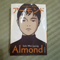 アーモンド
