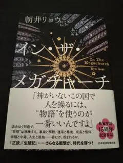 イン・ザ・メガチャーチ