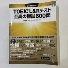TOEIC L&Rテスト 至高の模試600問