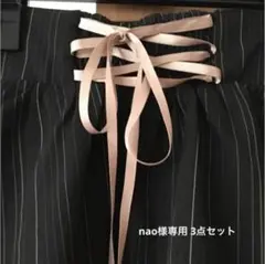 nao様 リクエスト 2点 まとめ商品