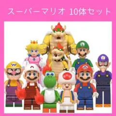 スーパーマリオ レゴ互換 ミニフィグ 10体セット ブロック 人形　フィギュア