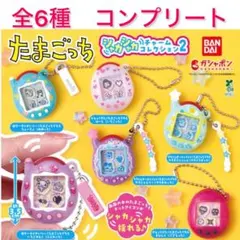 たまごっち シャカシャカチャームコレクション2 全6種 ガチャ