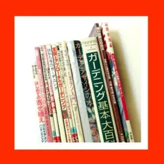 ガーデニング 本 園芸 大量 まとめ売り セット 植物 図鑑 花 栽培