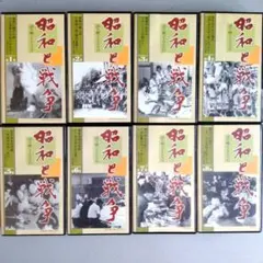 ☆ 希少・レア ☆ 昭和と戦争 8巻セット 木製収納ケース付き　ビデオテープ 希少！！昭和レトロ 戦争と平和 全8巻 VHS テープ - メルカリ