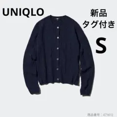 【新品/タグ付き】UNIQLO ケーブルクルーネックカーディガン　S