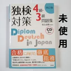 独検対策 4級・3級問題集 CD付き