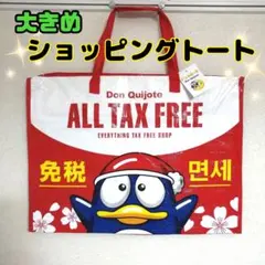 ドンキ·ホーテ ドンペン チャック付き ビッグビニールバッグ エコバッグ