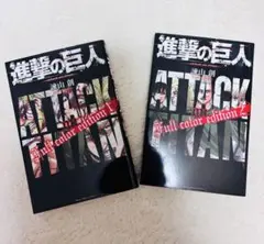 進撃の巨人 1巻 2巻 セット　Ｆｕｌｌ　ｃｏｌｏｒ　ｅｄｉｔｉｏｎ