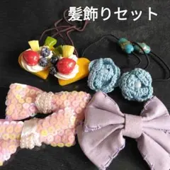 髪飾りセット　キッズ　ヘアーゴム　リボンピン　ハンドメイド　入学式　女の子
