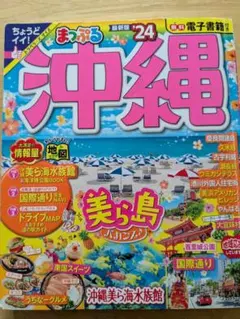まっぷる 沖縄 24