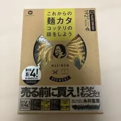 マキシマムザホルモン　これからの麺カタコッテリの話をしよう　コミック付き