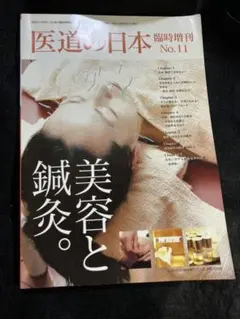 美容と鍼灸 医道の日本 臨時増刊 11のサムネイル