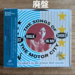 ソングス・オブ・ザ・モーター・シティ~ジャスト・ウィーク・イン・マイ・シューズ
