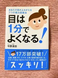 目は1分でよくなる！ 今野清志著