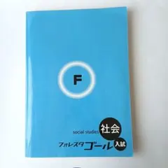 2026年最新】フォレスタ 社会の人気アイテム - メルカリ