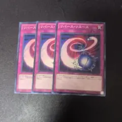 リバース・リユース 3枚セット