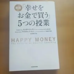 2026年最新】幸せをお金で買う5つの授業の人気アイテム - メルカリ