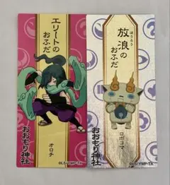 妖怪ウォッチ お札ステッカー オロチ、ロボコマ 売り切りの為、値下げ中