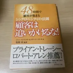 48時間で顧客が集まるシンクロニシティの法則 顧客は追いかけるな！
