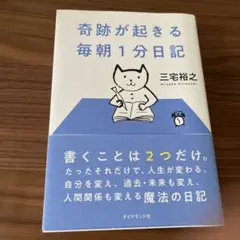 奇跡が起きる 毎朝1分日記