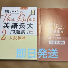 関正生のThe Rules 英語長文問題集2 大学受験　英語　長文　即日発送