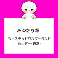 あゆなな様 専用ページのサムネイル