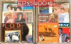 約400枚 セット① EP 中古レコード 邦楽 洋楽 その他 大量 まとめ売り