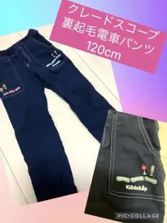 クレードスコープ♡電車♡乗り物♡裏起毛♡パンツ♡120cm