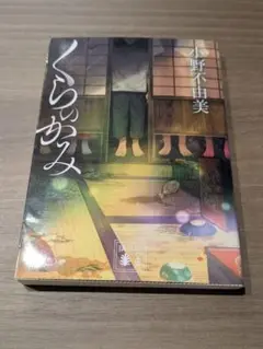 くらのかみ 小野不由美 講談社