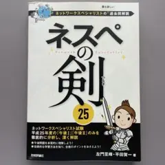 ネスペの剣25 ネットワークスペシャリストの最も詳しい過去問解説 左門至峰 平田
