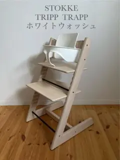 ストッケ　トリップトラップ　ホワイトウォッシュ　ベビーセット付　S/N4