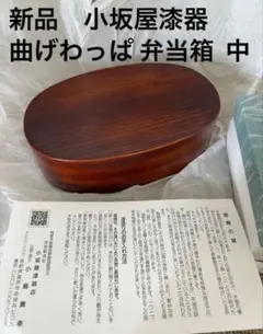 新品】柴田慶信商店 丸弁当 シバキ塗り 漆塗り 大館曲げわっぱ - メルカリ