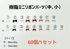 樹脂ミニリボンパーツ（中、小）　60個：300円〜