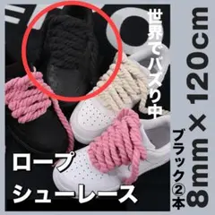 ロープシューレース 靴ひも スニーカー カスタム 120cm ブラック 2本