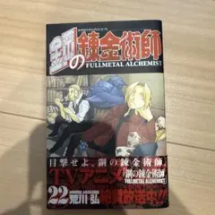 鋼の錬金術師 ハガレン 2巻 初版 帯付き 荒川弘 - メルカリ