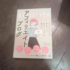 アフィリエイトで夢を叶えた元OLブロガーが教える本気で稼げるアフィリエイトブロ…