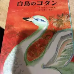 白鳥のコタン