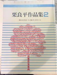 栗良平作品集2 一杯のかけそば・ケン坊とサンタクロース