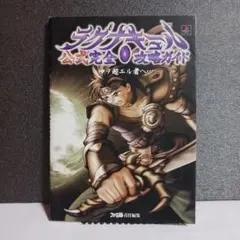 ラグナキュール公式完全攻略ガイド