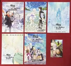 【Re：ゼロから始める異世界生活】リゼロ 劇場フライヤー（5種）+ポストカード