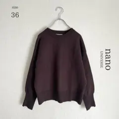 【ナノユニバース】ハイゲージクルーネックニット セーター 36 ブラウン 茶