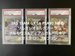 ソルガレオ&ルナアーラ、アルセウス&ディアルガ&パルキア等PSA10 3連番のサムネイル