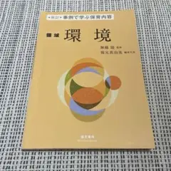 事例で学ぶ保育内容 〔3〕環境
