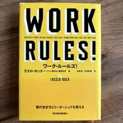 ワーク・ルールズ！ 君の生き方とリーダーシップを変える