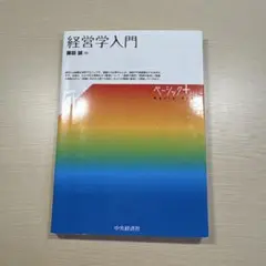 経営学入門 藤田誠
