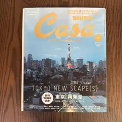 Casa BRUTUS NO.224 創刊20周年記念　東京、再発見。