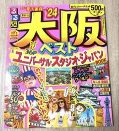 るるぶ 大阪ベスト ‘24 ユニバーサルスタジオジャパン BOOK