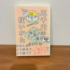 三千円の使いかた